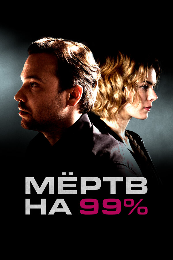 Мёртв на 99% постер